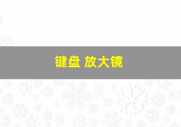 键盘 放大镜